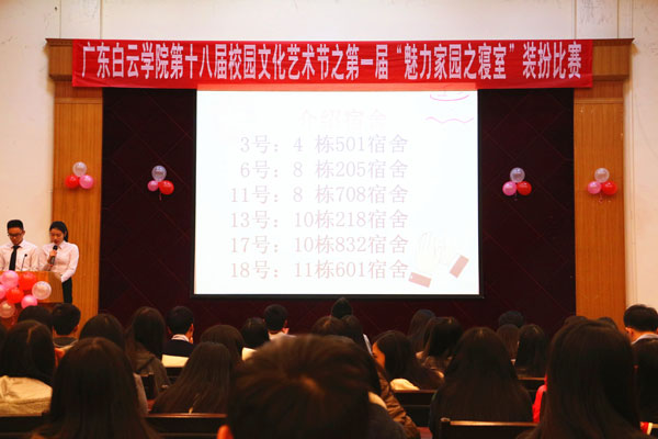 第一届魅力家园之睡房装扮大赛决赛现场 第一届魅力家园之睡房装扮大赛决赛现场