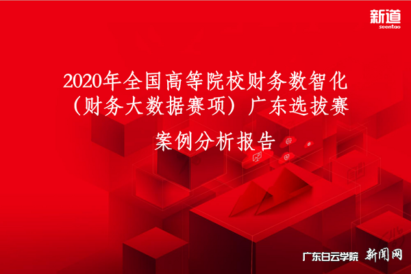 virtual_attach_file.vsb?afc=qM4-piM8W2LNCsovl7PM4rVMm9sMmC6DUlrVMmAfM8LYMlU0gihFp2hmCIa0LYhfU1h2nkyYUmLanm7YM7UiLNV7ozlbLR6RolM2MzGYM4rFLmLsMz9bMlWFLm6fM4GJv2bjo4OeosXEgDTJQty0LzL8LSyYMzLZL47Jqd_nx&oid=2103874463&tid=1341&nid=253831&e= 2020 ÄêÌìϸߵÈԺУ²ÆÎñÊýÖÇ»¯´óÈü£¨²ÆÎñ´óÊý¾ÝÈüÏ¹ã¶«Ê¡Èü.png